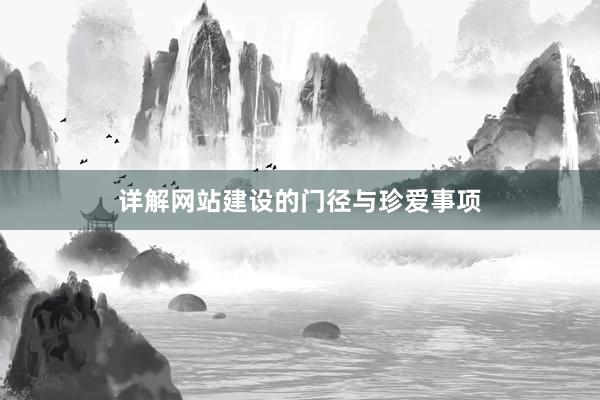 详解网站建设的门径与珍爱事项
