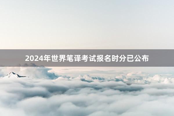 2024年世界笔译考试报名时分已公布