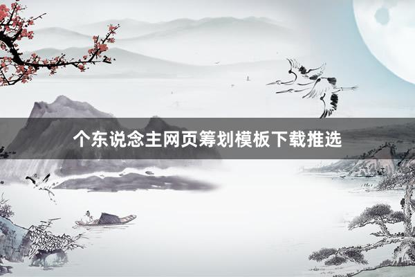 个东说念主网页筹划模板下载推选