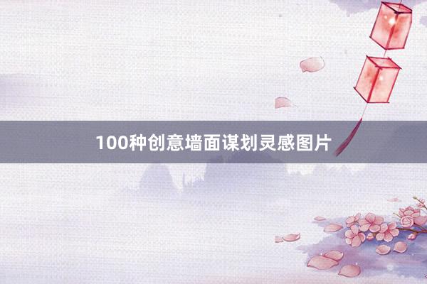 100种创意墙面谋划灵感图片