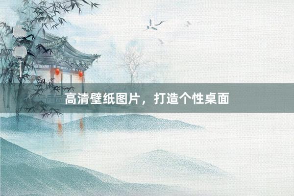 高清壁纸图片，打造个性桌面