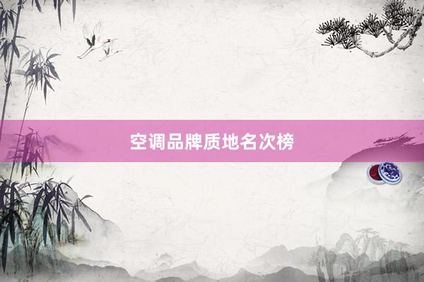 空调品牌质地名次榜