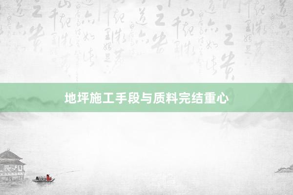 地坪施工手段与质料完结重心