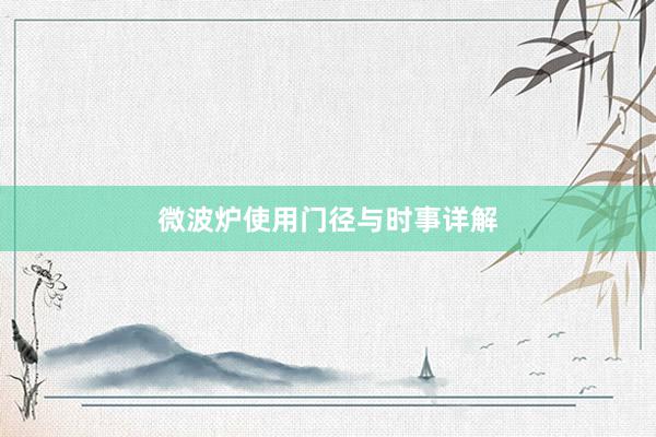 微波炉使用门径与时事详解