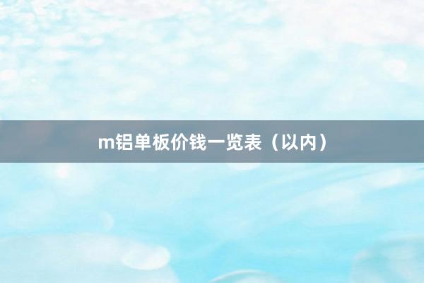 m铝单板价钱一览表（以内）