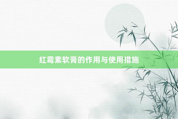 红霉素软膏的作用与使用措施
