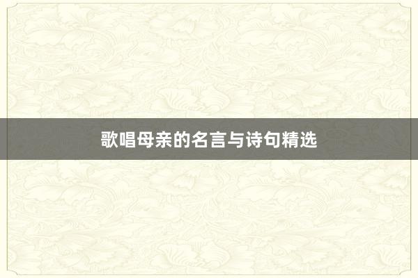 歌唱母亲的名言与诗句精选