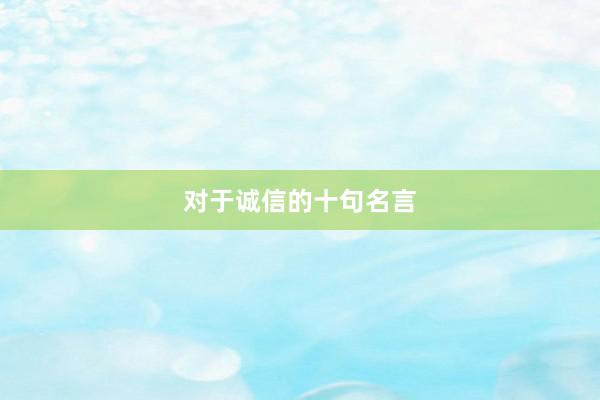对于诚信的十句名言