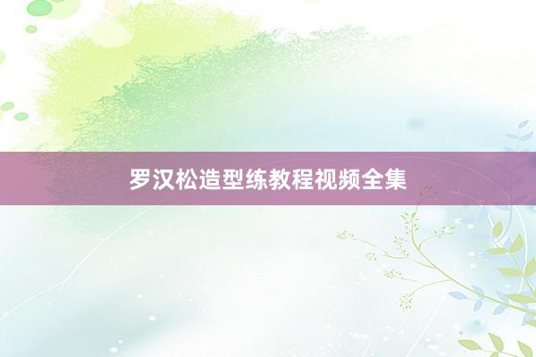 罗汉松造型练教程视频全集