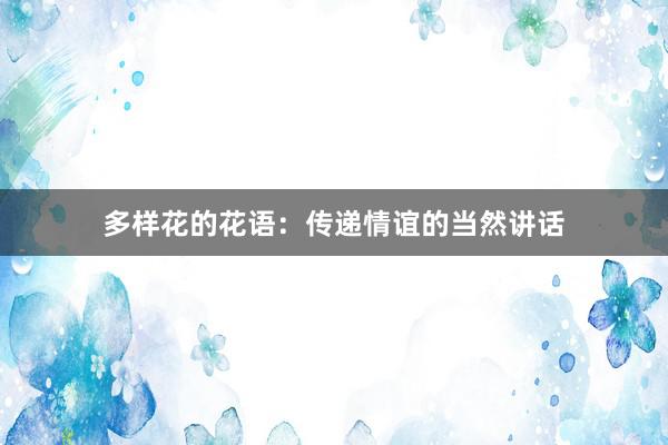 多样花的花语：传递情谊的当然讲话