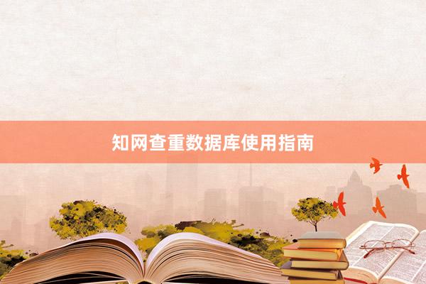 知网查重数据库使用指南