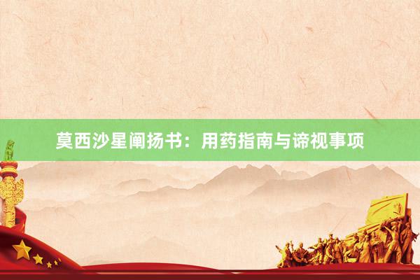 莫西沙星阐扬书：用药指南与谛视事项