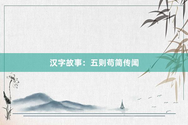 汉字故事:五则苟简传闻
