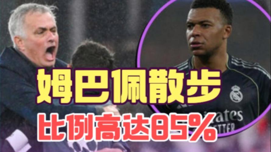 皇马想赢穆里尼奥有2个办法，姆巴佩散步问题大