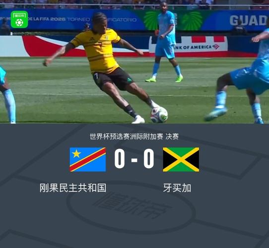 半场：民主刚果0-0牙买加，巴坎布进球被吹