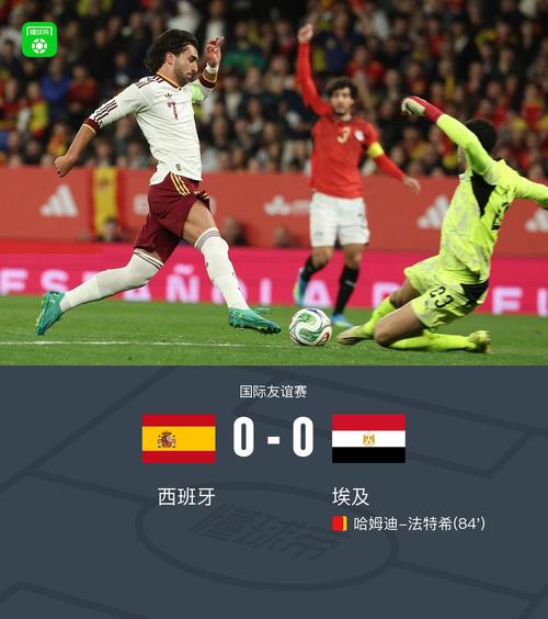 友谊赛：西班牙0-0埃及，马尔穆什、格里马尔多中框